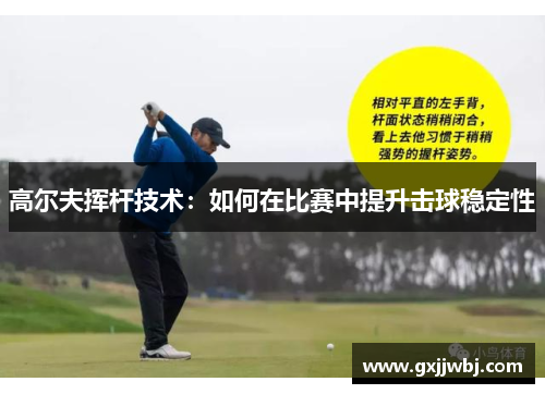 高尔夫挥杆技术：如何在比赛中提升击球稳定性