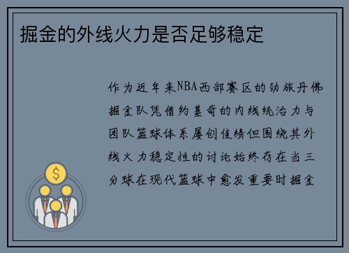 掘金的外线火力是否足够稳定