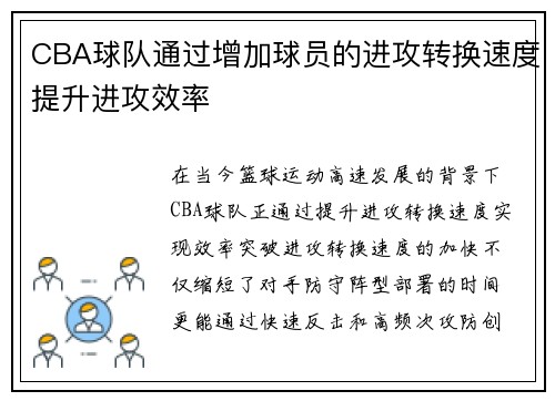 CBA球队通过增加球员的进攻转换速度提升进攻效率