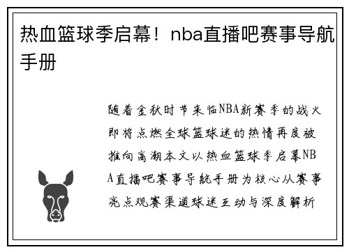 热血篮球季启幕！nba直播吧赛事导航手册