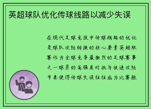 英超球队优化传球线路以减少失误