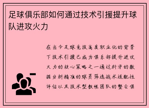 足球俱乐部如何通过技术引援提升球队进攻火力