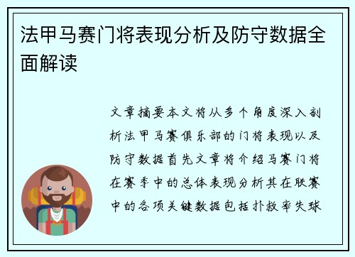 法甲马赛门将表现分析及防守数据全面解读