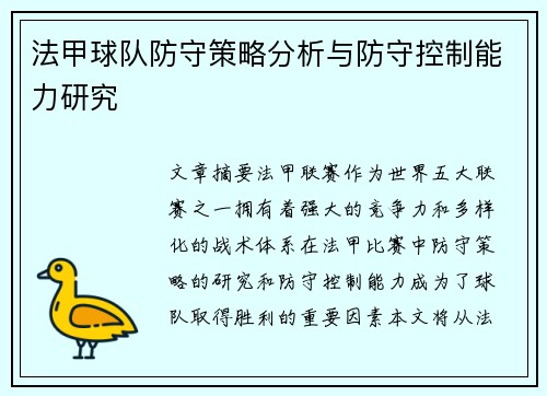 法甲球队防守策略分析与防守控制能力研究