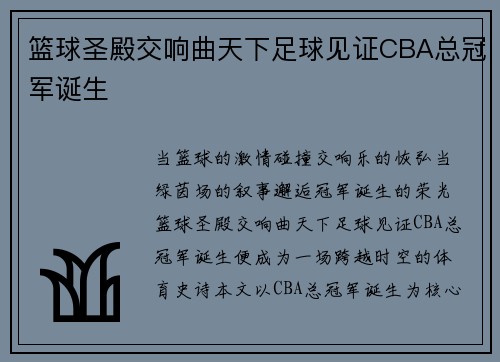 篮球圣殿交响曲天下足球见证CBA总冠军诞生