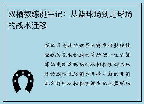 双栖教练诞生记：从篮球场到足球场的战术迁移
