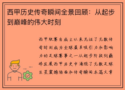 西甲历史传奇瞬间全景回顾：从起步到巅峰的伟大时刻