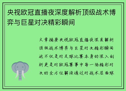 央视欧冠直播夜深度解析顶级战术博弈与巨星对决精彩瞬间