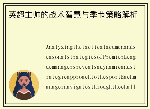 英超主帅的战术智慧与季节策略解析
