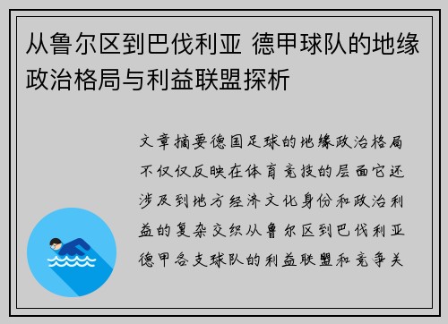 从鲁尔区到巴伐利亚 德甲球队的地缘政治格局与利益联盟探析
