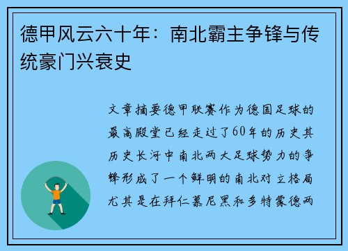 德甲风云六十年：南北霸主争锋与传统豪门兴衰史