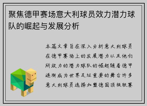 聚焦德甲赛场意大利球员效力潜力球队的崛起与发展分析