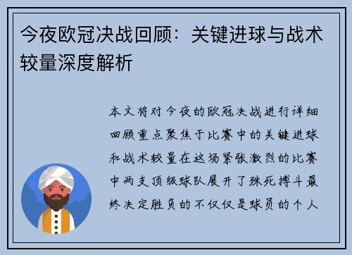 今夜欧冠决战回顾：关键进球与战术较量深度解析
