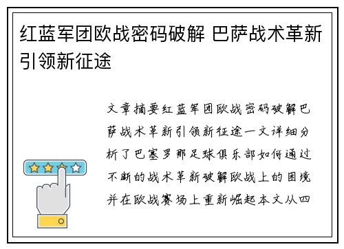 红蓝军团欧战密码破解 巴萨战术革新引领新征途