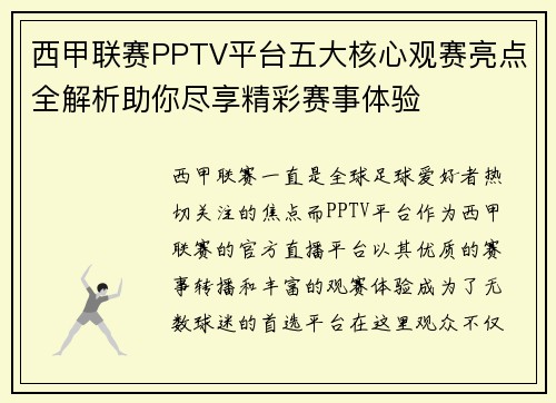 西甲联赛PPTV平台五大核心观赛亮点全解析助你尽享精彩赛事体验