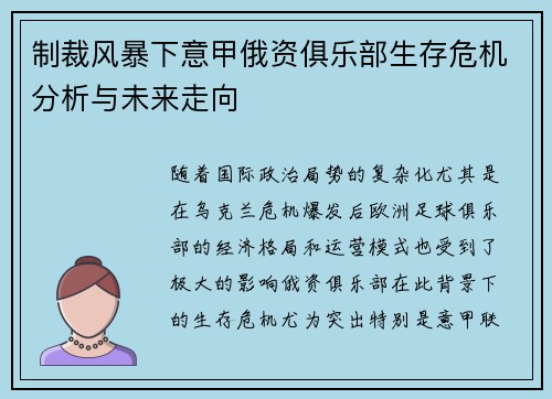 制裁风暴下意甲俄资俱乐部生存危机分析与未来走向