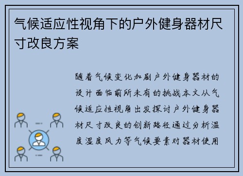 气候适应性视角下的户外健身器材尺寸改良方案