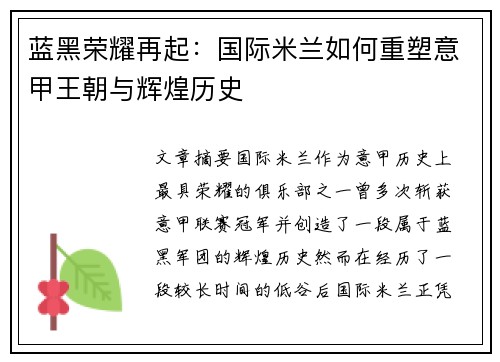 蓝黑荣耀再起：国际米兰如何重塑意甲王朝与辉煌历史
