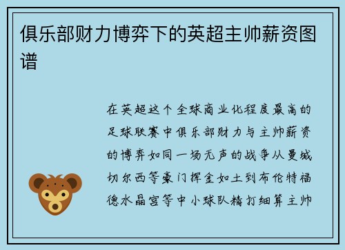 俱乐部财力博弈下的英超主帅薪资图谱