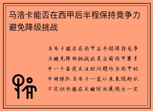 马洛卡能否在西甲后半程保持竞争力避免降级挑战