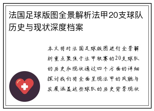 法国足球版图全景解析法甲20支球队历史与现状深度档案
