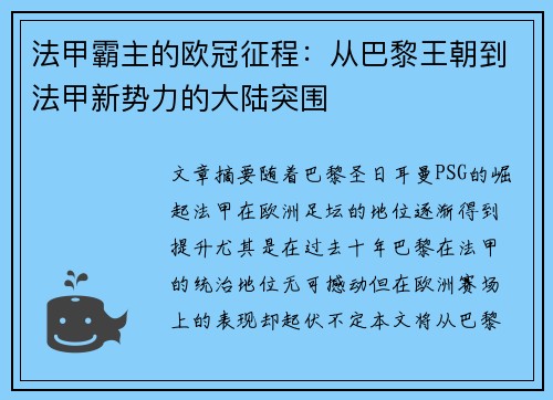 法甲霸主的欧冠征程：从巴黎王朝到法甲新势力的大陆突围