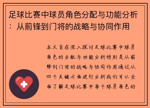 足球比赛中球员角色分配与功能分析：从前锋到门将的战略与协同作用