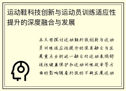 运动鞋科技创新与运动员训练适应性提升的深度融合与发展