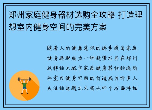 郑州家庭健身器材选购全攻略 打造理想室内健身空间的完美方案