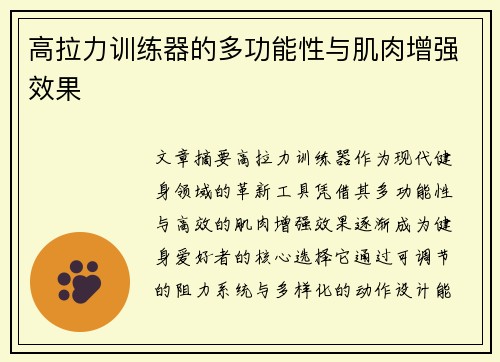 高拉力训练器的多功能性与肌肉增强效果