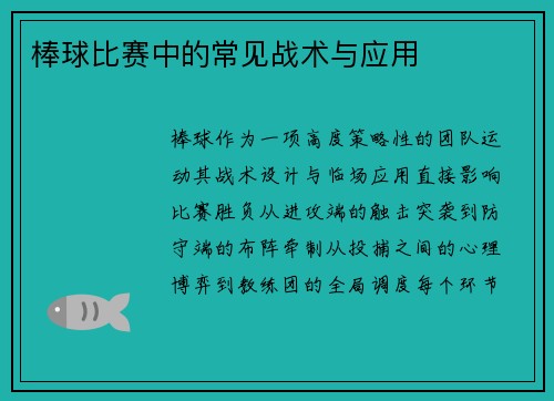 棒球比赛中的常见战术与应用