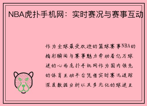 NBA虎扑手机网：实时赛况与赛事互动