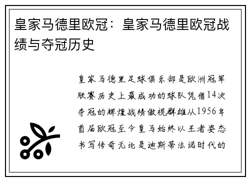 皇家马德里欧冠：皇家马德里欧冠战绩与夺冠历史