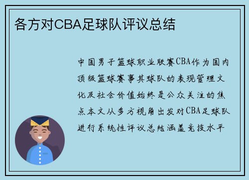 各方对CBA足球队评议总结