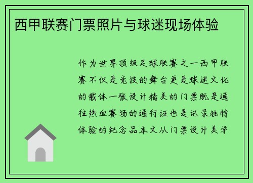 西甲联赛门票照片与球迷现场体验