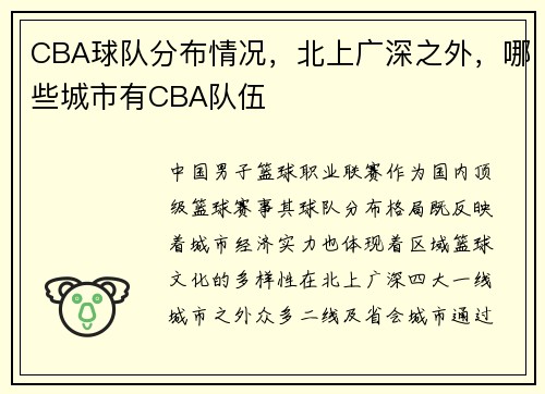 CBA球队分布情况，北上广深之外，哪些城市有CBA队伍