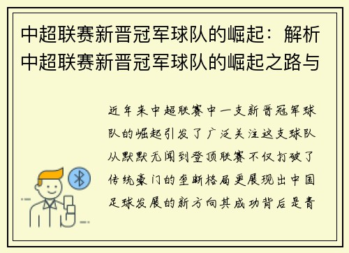 中超联赛新晋冠军球队的崛起：解析中超联赛新晋冠军球队的崛起之路与背后因素