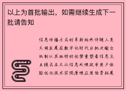 以上为首批输出，如需继续生成下一批请告知