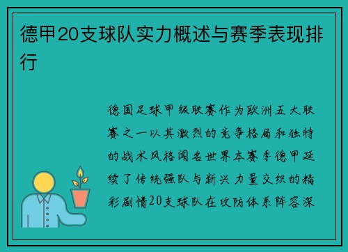 德甲20支球队实力概述与赛季表现排行