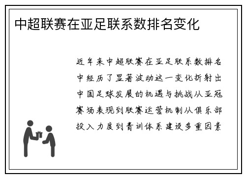 中超联赛在亚足联系数排名变化