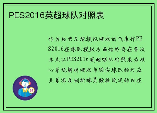 PES2016英超球队对照表