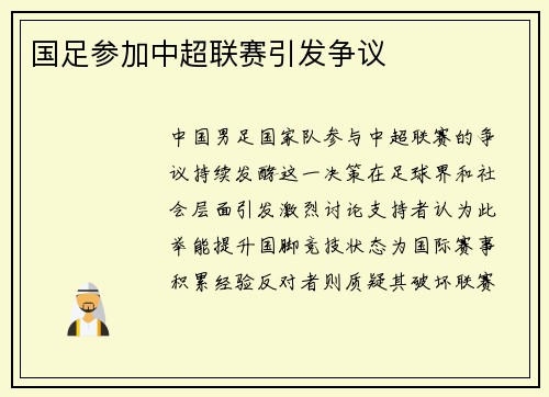 国足参加中超联赛引发争议