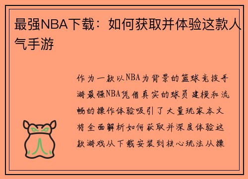 最强NBA下载：如何获取并体验这款人气手游