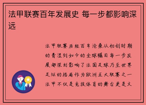 法甲联赛百年发展史 每一步都影响深远