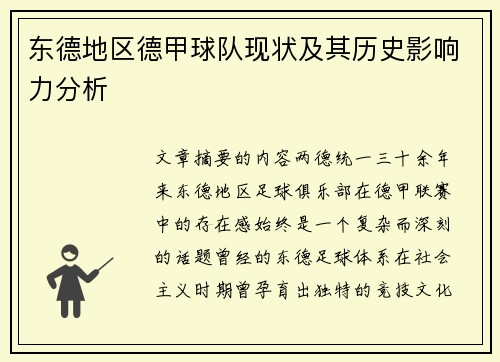东德地区德甲球队现状及其历史影响力分析