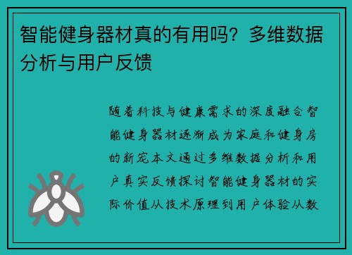 智能健身器材真的有用吗？多维数据分析与用户反馈