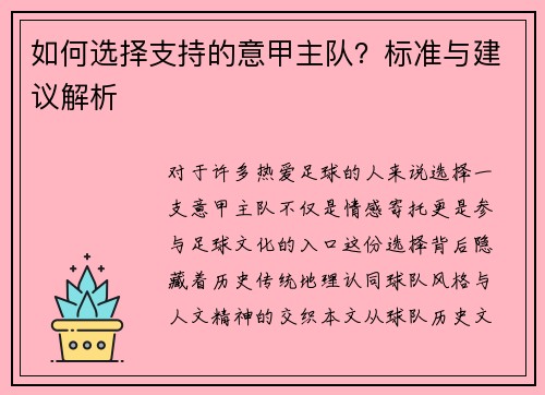 如何选择支持的意甲主队？标准与建议解析