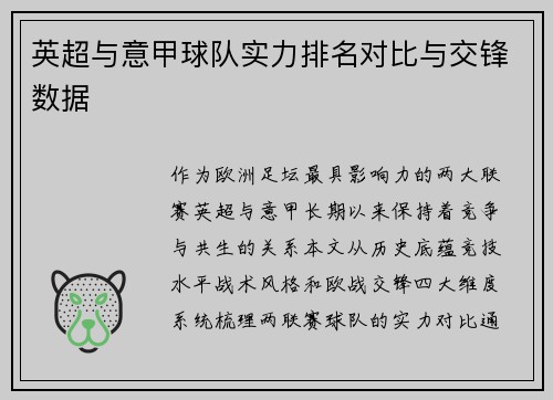 英超与意甲球队实力排名对比与交锋数据