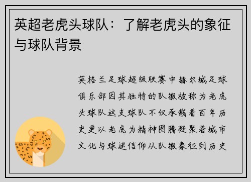 英超老虎头球队：了解老虎头的象征与球队背景