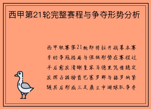 西甲第21轮完整赛程与争夺形势分析